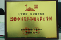 非洲国际精品捅美女网站2009年中国最具影响力教育集团